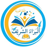 قَنَاةُ الْبَرَاءِ الشَّرِيْف