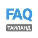 📍FAQ | Таиланд