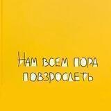 Нам всем пора повзрослеть