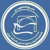 بسیج دانشکده ادبیات و علوم انسانی