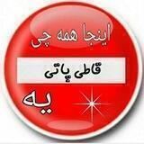 ❣👣قاطی🐬پاتی👣❣.