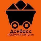 ДОНБАСС ПОРОЖНЯК НЕ ГОНИТ