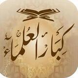 محاضرات كبار العلماء
