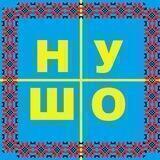 НУ ШО