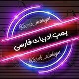 『 بمب لغات ادبیات 』