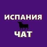 Испания | Чат