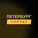 Петербург сейчас