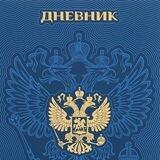 РУССКИЙ ДНЕВНИК