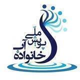 پویش خانواده آب