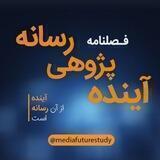 فصلنامه آينده پژوهی رسانه