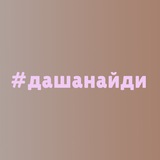#дашанайди
