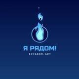 iRyadom.ART - smm сервис | Телеграм, ВК, Ютуб, Инста