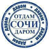 Отдам Даром Сочи