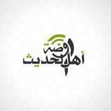 | رَوْضَةُ أَهْلِ الْحَدِيثِ |🕊