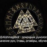 Отзывы практики Рун от Alishmaga