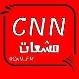 CNN - مشعـات👻💦