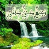 🌱 مَنْبَـ؏ٌ سُنِّيٌّ سَلَفِي🌱
