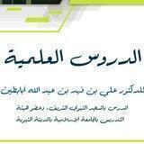 الدروس العلمية للدكتور علي بن فهد بن عبد الله أبابطين