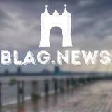 Новости Благовещенска и РФ