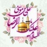 کـــانـــال امـــام رضا(ع)