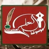 موسوعة العلم الشرعي