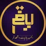 انجمن علمی ریاضی دانشگاه قم