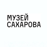 Нижегородский Музей А. Д. Сахарова