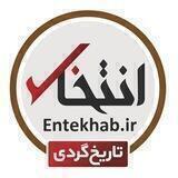 تاریخ گردی در «انتخاب»