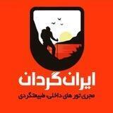 باشگاه همسفران ایرانگردان