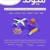 خدمات بارچالانی وترانزیتی میــونـــــد