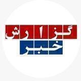 گزارش خبر