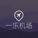 [诚招推广40%永久返利]一乐机场