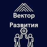 ВЕКТОР РАЗВИТИЯ