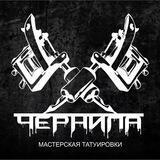 ЧЕРНИЛА ТАТУ