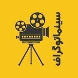سینماتوگراف