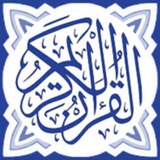 القرآن الكريم "جودة عالية"