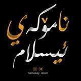 نامۆڪەۍ ئیسـلام