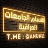 اقسام الجامعات العراقية