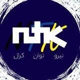 شرکت نیرو توان کرال