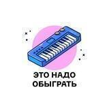 Это надо обыграть