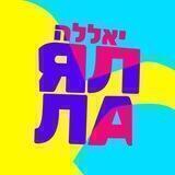 Ялла, Балаган!