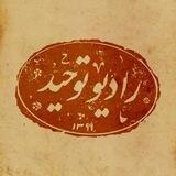رادیو توحید