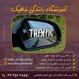 آموزشگاه رانندگی ترافیک نقده