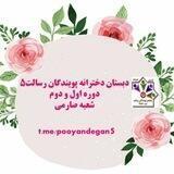 دبستان دخترانه پویندگان رسالت دوره اول و دوم شعبه صارمی