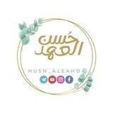 حُسن العَهد الدعوية📚