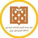 دفتر توسعه آموزش دانشکده داروسازی