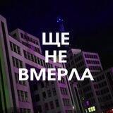 📟 ЩЕ НЕ ВМЕРЛА