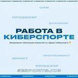 Работа в киберспорте