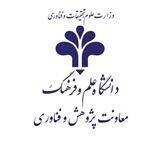 معاونت پژوهش و فناوری دانشگاه علم و فرهنگ