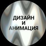 ДИЗАЙН И АНИМАЦИЯ СОЦСЕТЕЙ❗️